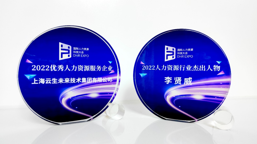 喜讯！ag尊龙链接集团荣膺国际人力资源科技大会“2022优秀人力资源服务企业”
