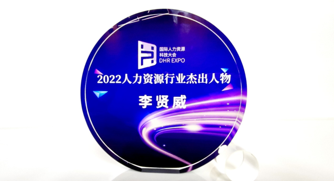 ag尊龙链接集团创始人、CEO李贤威荣获“2022人力资源行业杰出人物”