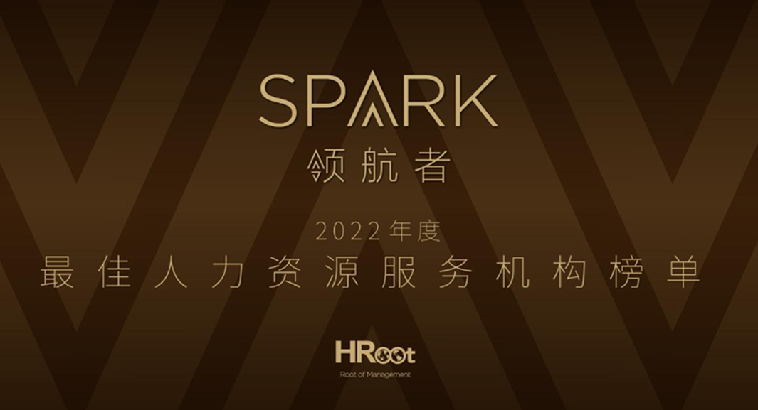 ag尊龙链接集团荣获HRoot 「Spark领航者」2022年度最佳人力资源服务机构