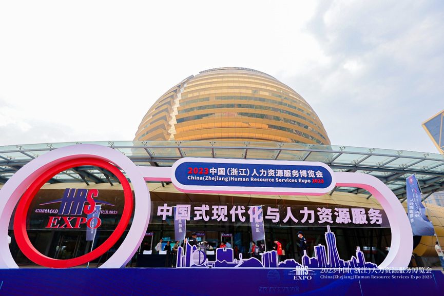 人力资源数智化支撑中国式现代化，ag尊龙链接集团亮相2023浙江人博会