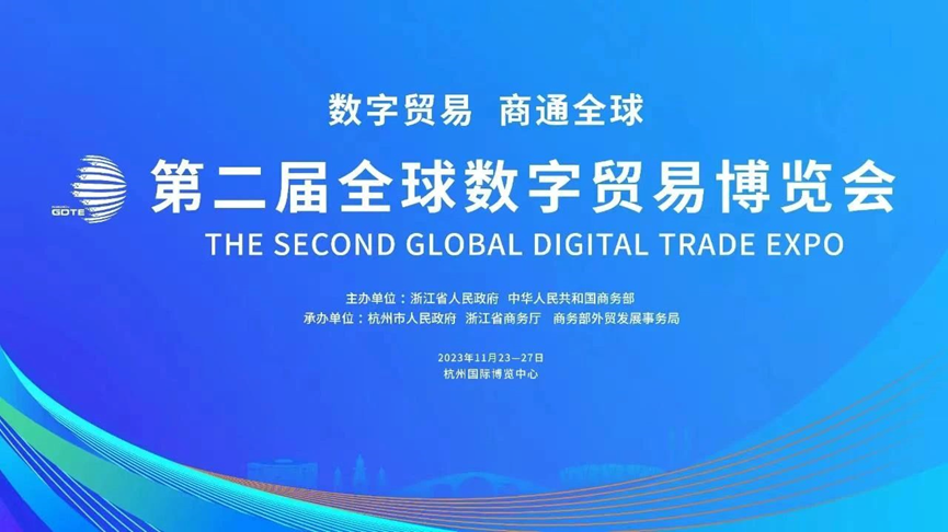 数实融合 赋能企业数字化 | ag尊龙链接集团亮相第二届全球数字贸易博览会