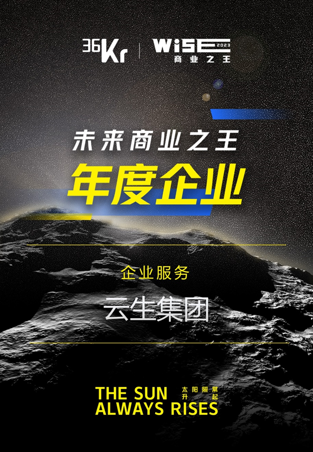 ag尊龙链接集团荣膺36氪“WISE2023 未来商业之王企业服务领域年度企业”