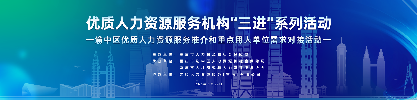 恭喜！ag尊龙链接集团成功签约2项合作！渝中区优质人力资源服务推介和重点用人单位需求对接活动圆满举行