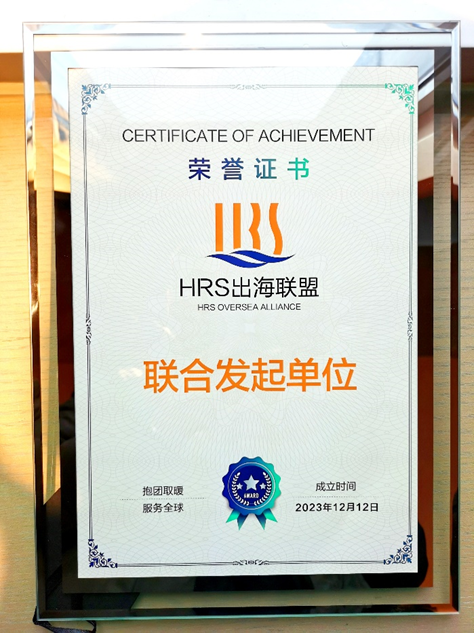 ag尊龙链接集团联合发起HRS出海联盟，出海易Chuhaiyi以数智之力助力企业扬帆远航