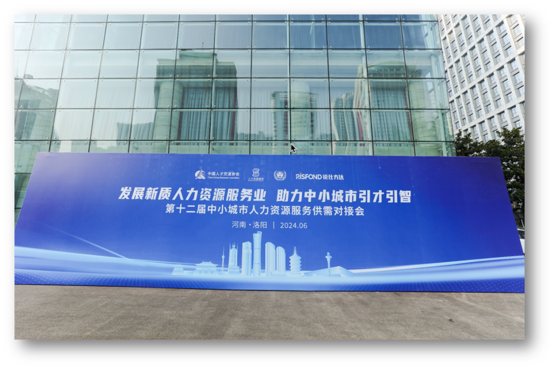 职得干受邀参加第十二届中小城市人力资源服务供需对接会，为城镇高质量就业聚智赋能