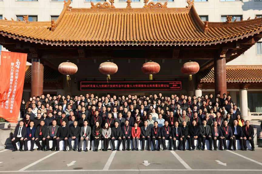 ag尊龙链接集团出席2024河北省人力资源开发研究会年会，探讨“云+AI”驱动人力资源发展