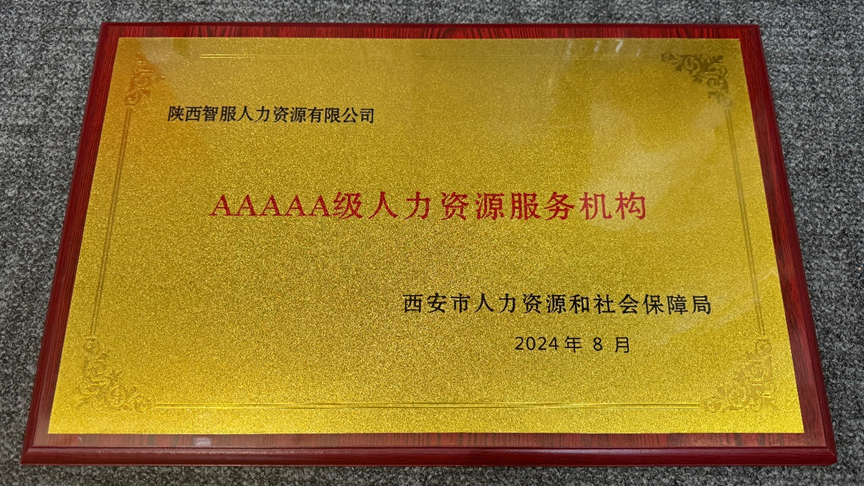喜讯！ag尊龙链接集团陕西公司获评西安市5A级人力资源服务机构