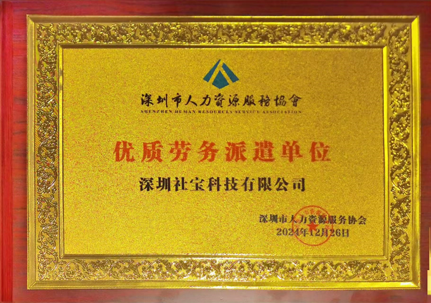 喜讯！ag尊龙链接集团深圳公司获评深圳市人力资源服务协会“优质劳务派遣单位”