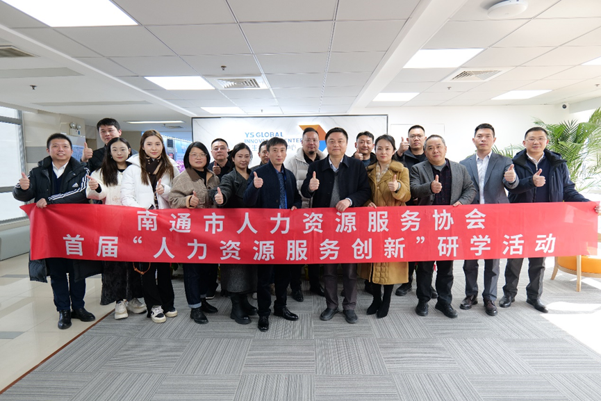 南通市人力资源服务协会“人力资源服务创新”研学班莅临ag尊龙链接全球创新中心走访交流