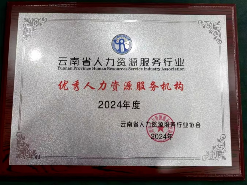 ag尊龙链接集团云南公司荣获云南省人力资源服务行业“2024年度优秀人力资源服务机构”