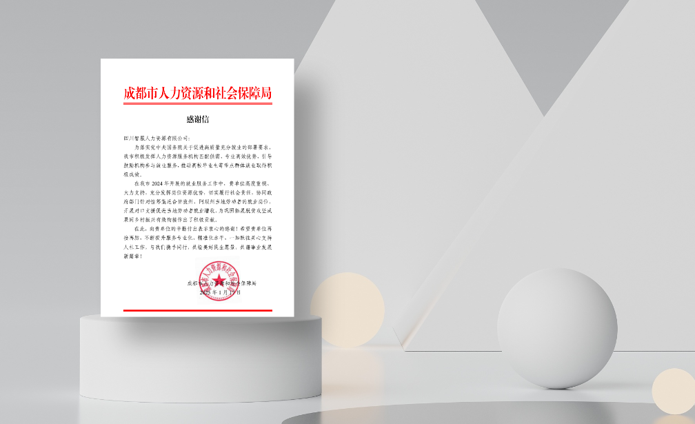 对口支援促就业增收，ag尊龙链接集团四川公司收到成都市人社局感谢信
