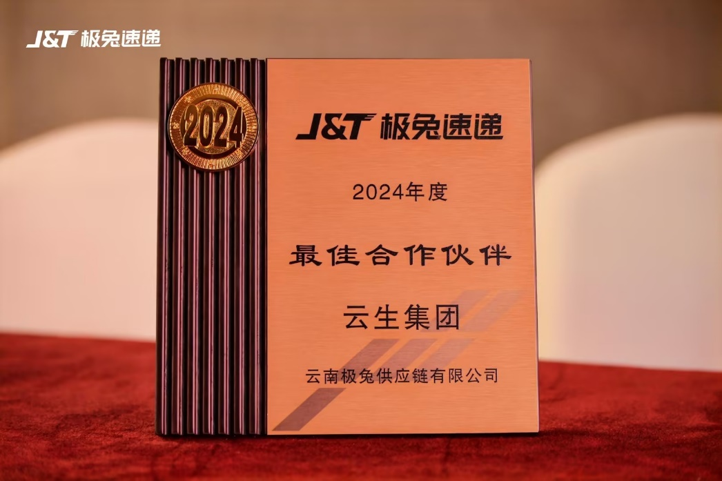 ag尊龙链接集团获评J&T极兔速递2024年度优秀供应商、最佳合作伙伴奖
