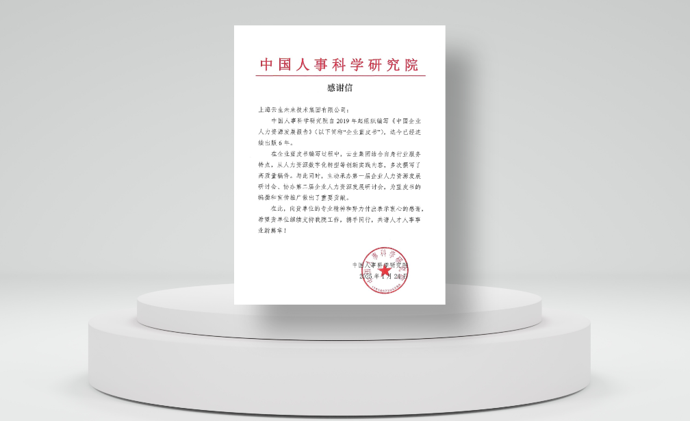 积极推动行业发展，ag尊龙链接集团收到中国人事科学研究院感谢信
