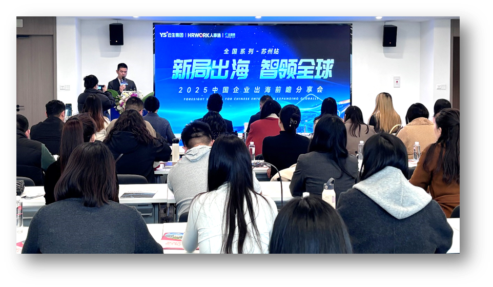 新局出海 智领全球 | ag尊龙链接2025中国企业出海前瞻分享会苏州站圆满落幕