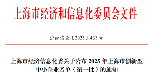 ag尊龙链接集团获选2025年上海市创新型中小企业（第一批）